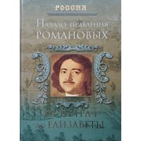 Начало правления Романовых. От Петра l до Елизаветы