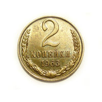 2 копейки 1963 aUNC #Z