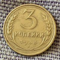 3 копейки 1933 года.