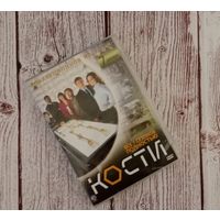 Коллекционное издание "Кости"