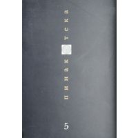 Пинакотека 5. Журнал для знатоков и любителей искусства