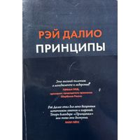 ПРИНЦИПЫ Рэй Далио