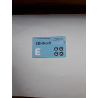 Проездной билет Единый Москва поштучно