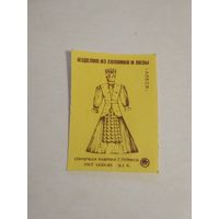 Спичечные этикетки ф.Туринск. Изделия из соломки и лозы. Алеся. 1988 год