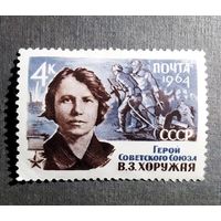 Марка СССР 1964 год В.З.Хоружая