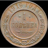 1 копейка 1916, aUNC, Отличная! С 1 Рубля!