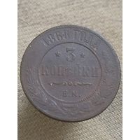 Распродажа - 3 копейки 1868г.,РИ, АЛЕКСАНДР 2