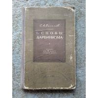 Книга "Основы дарвинизма" (СССР, 1958)