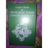 Генрих Манн, Молодые годы короля Генриха IV
