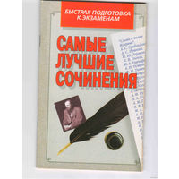 Быстрая подготовка к экзаменам Самые лучшие сочинения
