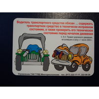 Календарик 2004 г.  Управление ГАИ.  Страховая компания БРОЛЛИ.