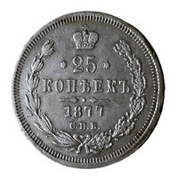 25 копеек 1877 года. С.П.Б.. НI. AU-