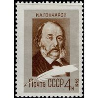 СССР - 1962. 150 лет со дня рождения И. А. Гончарова. 4 коп. Перф. греб. 12 1/4 : 12. СК 2610. (2)