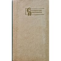 Справочник пассажира 1962 г.