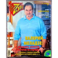 Журнал 7 СЕМЬ ДНЕЙ #4,2006. Валерий Меладзе, Даша Шпак, Иван Моховиков, Синди Кроуфорд, Хелена Бонем Картер, Роб Томас, Кто в доме хозяин?