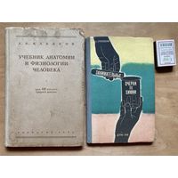 Учебниканатомии и физиологии человекадля 8 класса 1954 г и Занимательные Очерки о химии 1958 г