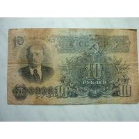 СССР. 10 рублей образца 1947 года. 15 лент.
