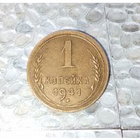 1 копейка 1941 года СССР. Редкая монета! Достойнейший сохран! Родная патина!