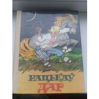 Бацькау дар беларускія народныя гераічныя і фантастычныя казкі