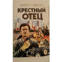 Крестный отей М.Пьюзо