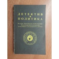 "Детектив и политика" Выпуск 1 1990