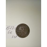 3 копейки 1973 СССР РАСПРОДАЖА