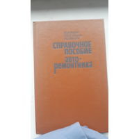 Справочное пособие авторемонтника 1988г.