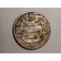 10 копеек СССР  1953 год