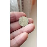 15 копеек 1979 г. СССР.