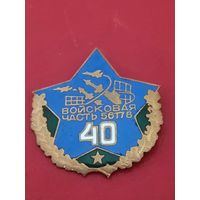 Войсковая часть 56178 - 40 лет