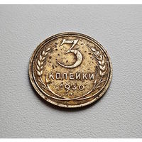 3 копейки 1930 г., СССР, штемпель 1.2., Федорин-20, лот отн - 8,2