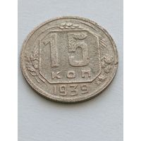 15 копеек 1939