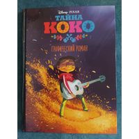 Тайна Коко. Графический роман (Disney. PIXAR)