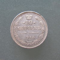 10 копеек 1915 год СПБ.ВС.