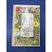 Целебные кладовые природы