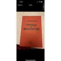 Клизовский. Правда о масонстве