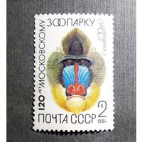 Марка СССР 1984 гол 120 лет Московскому зоопарку