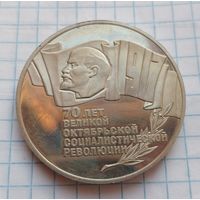 5 рублей СССР 1987 года. 70 лет Великой Октябрьской социалистической революции.