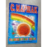 Самуил Маршак "Разноцветная книга"