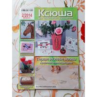 Журнал  "Ксюша" 2. 2014.