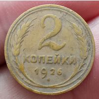 2 копейки 1926 года