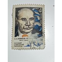 Распродажа коллекции с рубля ! Марки СССР  . Знаменитые люди .