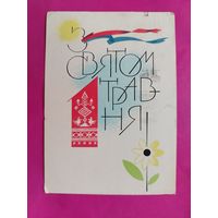 1 травня! Подписанная. 1964 года. Пономаренко. 1188.