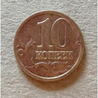 Россия 10 копеек "М" 2005 год, Y# 602, ю