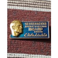 Челябинский Драматический театр им. С.Ивиллинга.