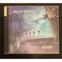 Nautilus Pompilius – Титаник
