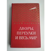 Нагибин Юрий. Дворы, переулки и весь мир. Серия: Золотая библиотека.