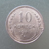 10 копеек 1927 года.