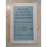 Методы и средства оптической пирометрии