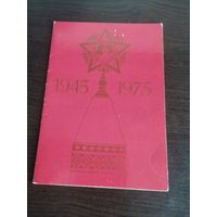 1945-1975. Чистая. Двойная.